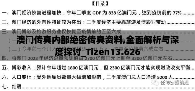 澳门传真内部绝密传真资料,全面解析与深度探讨_Tizen13.626