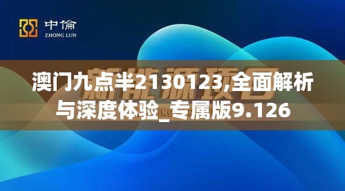 澳门九点半2130123,全面解析与深度体验_专属版9.126