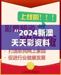 “2024新澳天天彩资料大全：博彩资讯的百科全书”