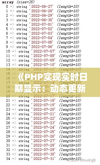 《PHP实现实时日期显示：动态更新，掌握时间脉动》