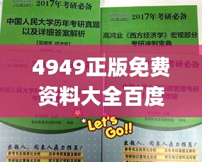 4949正版免费资料大全百度,衡量解答解释落实_U4.349