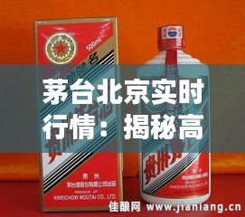 茅台北京实时行情：揭秘高端白酒市场的风云变幻