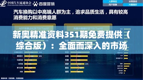 新奥精准资料351期免费提供（综合版）：全面而深入的市场洞察