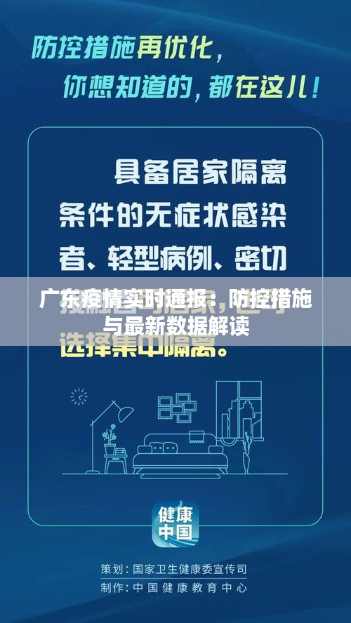 广东疫情实时通报：防控措施与最新数据解读