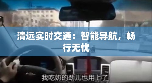 清远实时交通：智能导航，畅行无忧