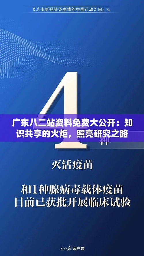 广东八二站资料免费大公开：知识共享的火炬，照亮研究之路