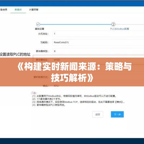 《构建实时新闻来源：策略与技巧解析》