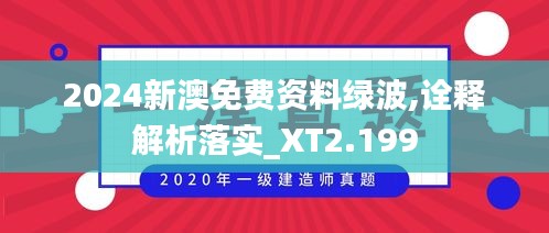 2024新澳免费资料绿波,诠释解析落实_XT2.199