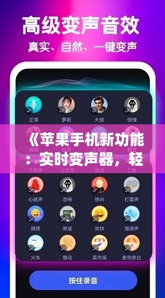 《苹果手机新功能：实时变声器，轻松变换声音魅力》