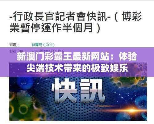 新澳门彩霸王最新网站：体验尖端技术带来的极致娱乐