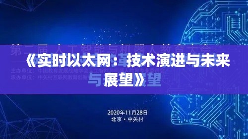 《实时以太网：技术演进与未来展望》