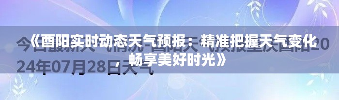 《酉阳实时动态天气预报：精准把握天气变化，畅享美好时光》