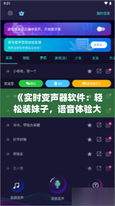 《实时变声器软件：轻松装妹子，语音体验大升级！》