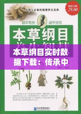 本草纲目实时数据下载：传承中医药智慧的便捷通道