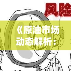 《原油市场动态解析：实时走势图深度解读》