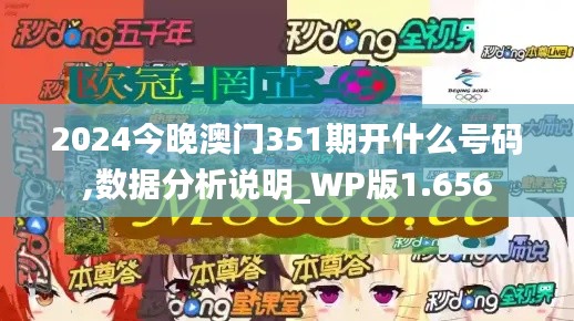 2024今晚澳门351期开什么号码,数据分析说明_WP版1.656