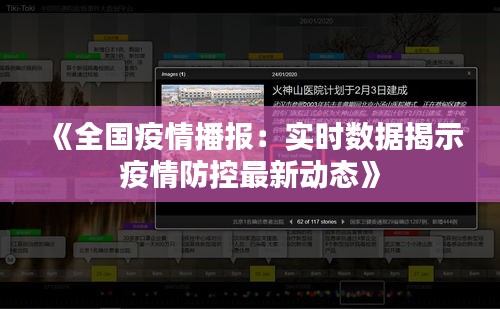 《全国疫情播报：实时数据揭示疫情防控最新动态》