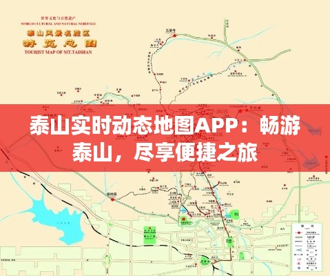 泰山实时动态地图APP：畅游泰山，尽享便捷之旅