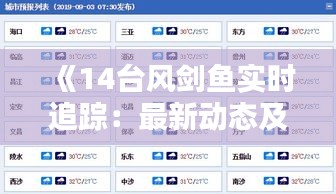 《14台风剑鱼实时追踪：最新动态及应对措施全解析》