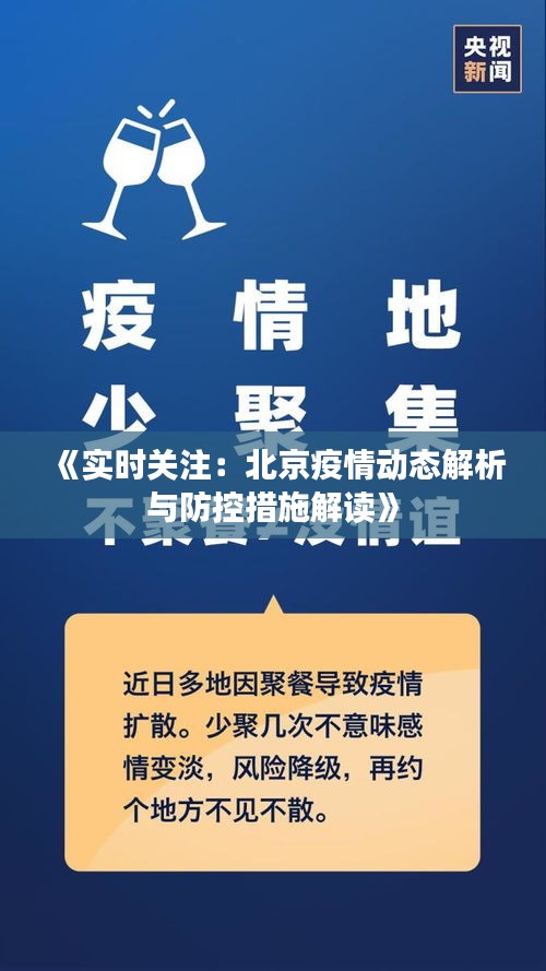 《实时关注：北京疫情动态解析与防控措施解读》