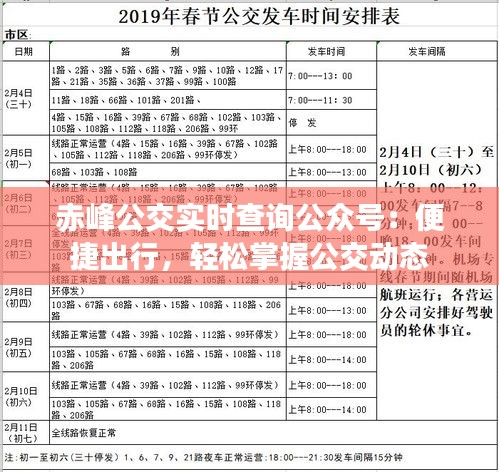 赤峰公交实时查询公众号：便捷出行，轻松掌握公交动态