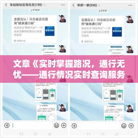 文章《实时掌握路况，通行无忧——通行情况实时查询服务详解》