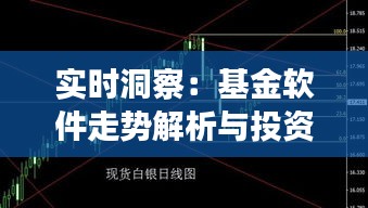 实时洞察：基金软件走势解析与投资策略