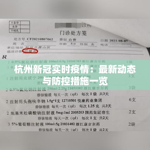 杭州新冠实时疫情：最新动态与防控措施一览