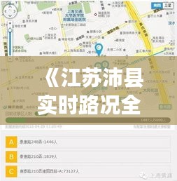 《江苏沛县实时路况全解析：出行无忧，畅行无阻》