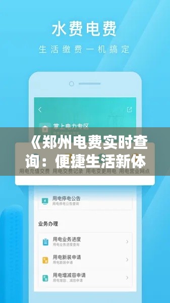 《郑州电费实时查询：便捷生活新体验》