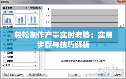 轻松制作产量实时表格：实用步骤与技巧解析