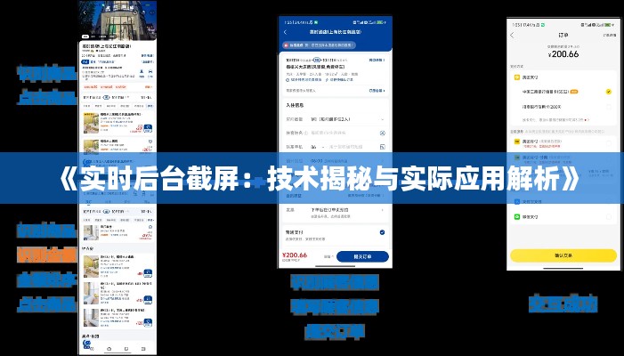 《实时后台截屏：技术揭秘与实际应用解析》