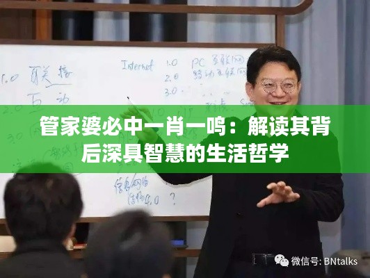 管家婆必中一肖一鸣：解读其背后深具智慧的生活哲学