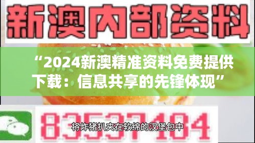 “2024新澳精准资料免费提供下载：信息共享的先锋体现”