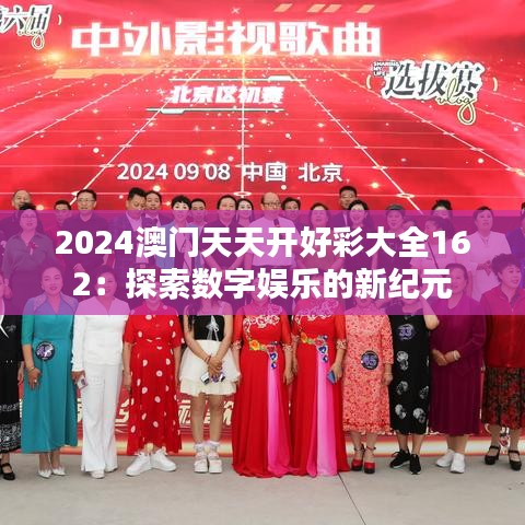 2024澳门天天开好彩大全162：探索数字娱乐的新纪元