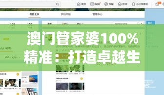 澳门管家婆100%精准：打造卓越生活品质的智能助手