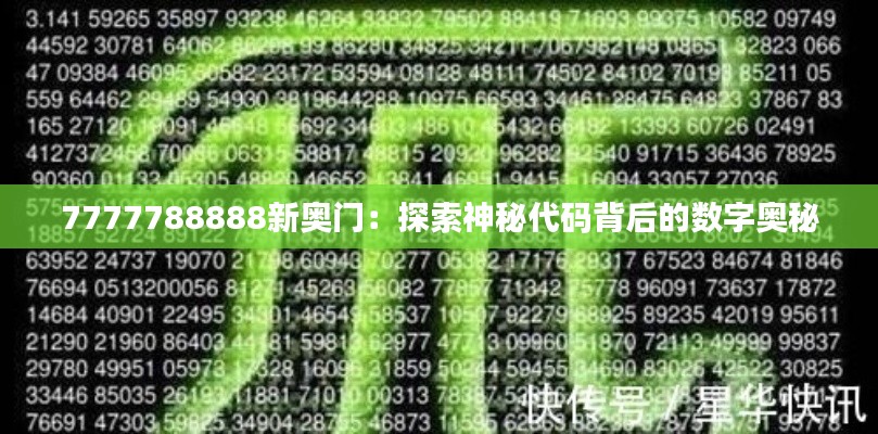 7777788888新奥门：探索神秘代码背后的数字奥秘