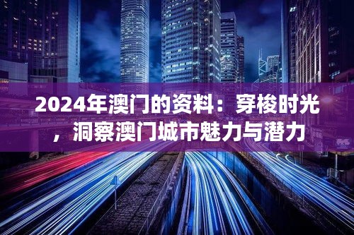 2024年澳门的资料：穿梭时光，洞察澳门城市魅力与潜力