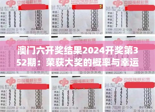 澳门六开奖结果2024开奖第352期：荣获大奖的概率与幸运故事的交汇点