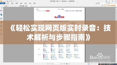 《轻松实现网页版实时录音：技术解析与步骤指南》