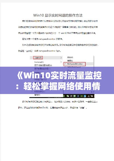 《Win10实时流量监控：轻松掌握网络使用情况》