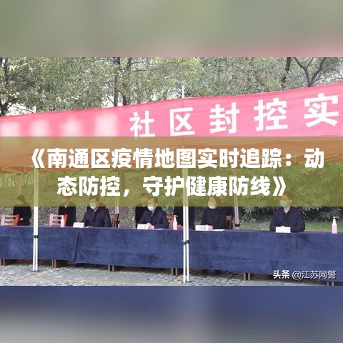 《南通区疫情地图实时追踪：动态防控，守护健康防线》