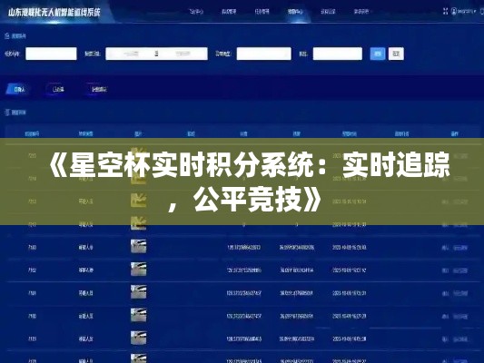 《星空杯实时积分系统：实时追踪，公平竞技》