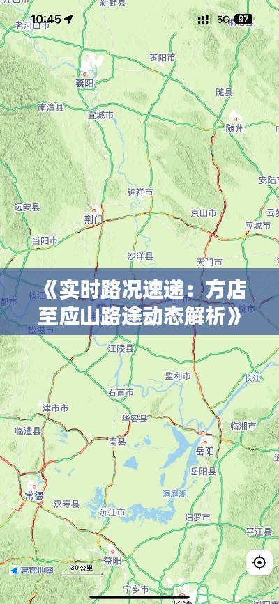 《实时路况速递：方店至应山路途动态解析》