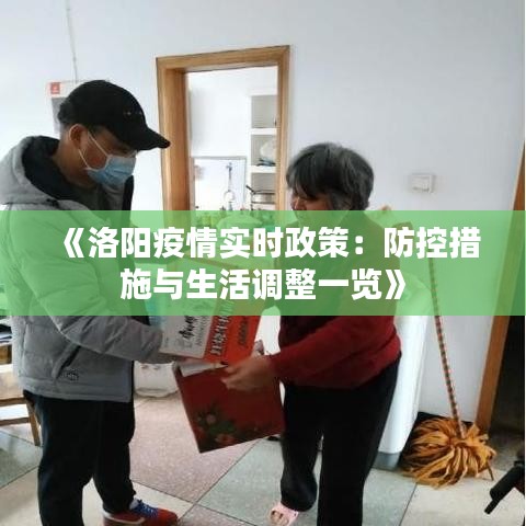 《洛阳疫情实时政策：防控措施与生活调整一览》