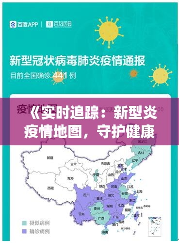 《实时追踪：新型炎疫情地图，守护健康防线》