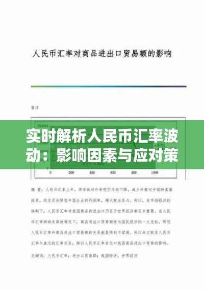 实时解析人民币汇率波动：影响因素与应对策略