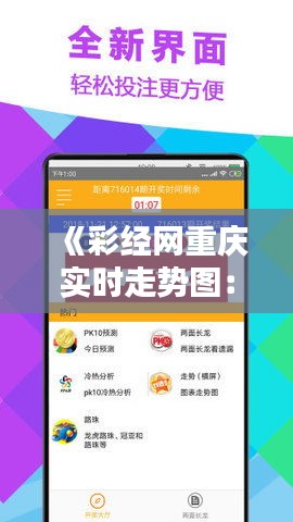 《彩经网重庆实时走势图：洞悉彩票走势，助您精准投注》