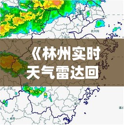 《林州实时天气雷达回波图：洞察风云变幻的科技力量》