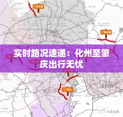 实时路况速递：化州至肇庆出行无忧